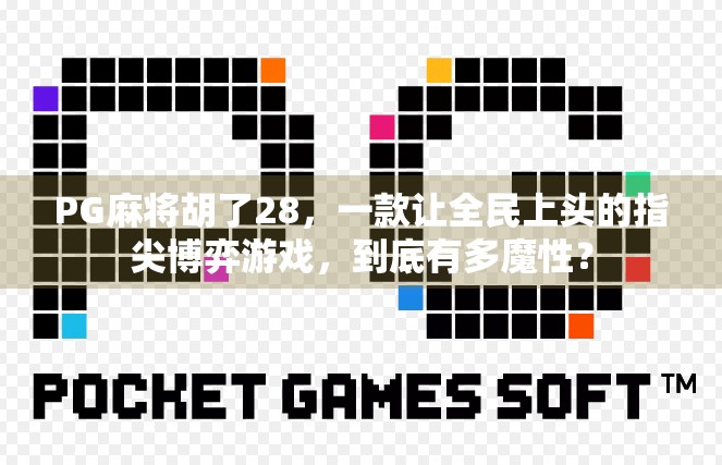 PG麻将胡了28,一款让全民上头的指尖博弈游戏,到底有多魔性?