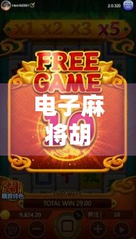 电子麻将胡了试玩全解析，新手友好还是隐藏套路？看完这篇再决定要不要玩！