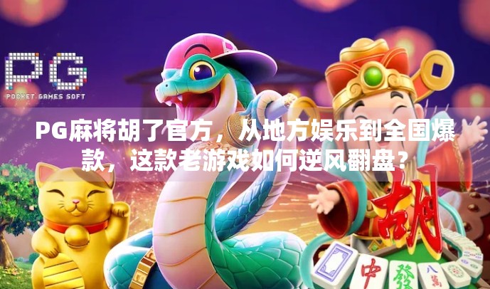 PG麻将胡了官方,从地方娱乐到全国爆款,这款老游戏如何逆风翻盘?