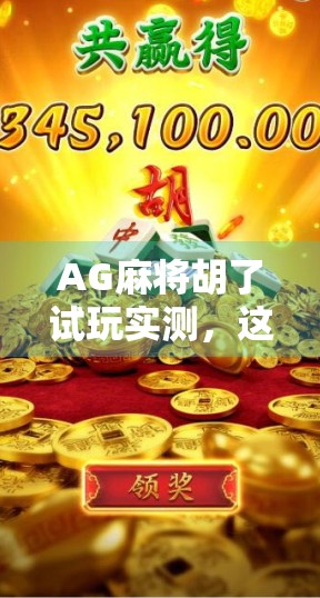 AG麻将胡了试玩实测，这游戏真能让人一夜暴富？看完这篇再决定要不要上头！