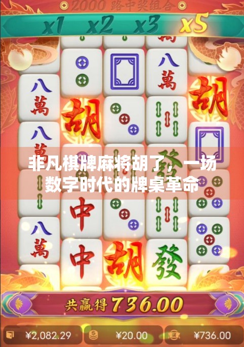非凡棋牌麻将胡了，一场数字时代的牌桌革命
