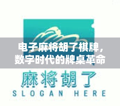 电子麻将胡了棋牌，数字时代的牌桌革命，是娱乐升级还是沉迷陷阱？