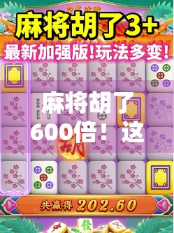 麻将胡了600倍!这波操作让全网炸锅,是真运气还是套路?