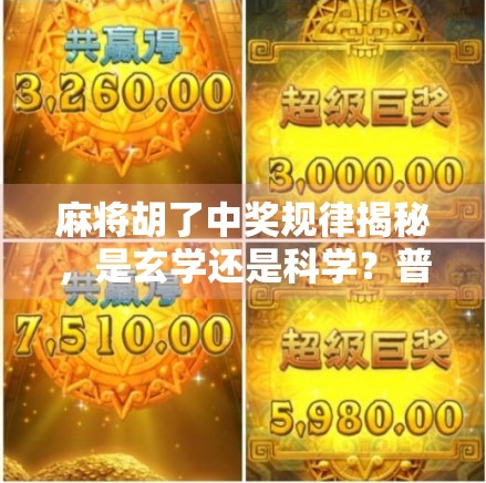 麻将胡了中奖规律揭秘，是玄学还是科学？普通人也能掌握的稳赢技巧！