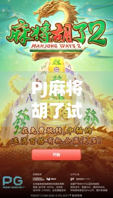 PJ麻将胡了试玩，新手也能秒变高手？真实体验告诉你！