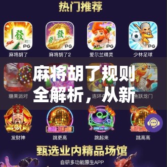 麻将胡了规则全解析，从新手入门到高手进阶，一张牌桌上的智慧博弈