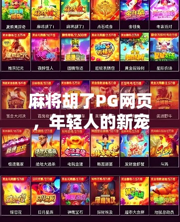 麻将胡了PG网页,年轻人的新宠,还是数字时代的精神鸦片?