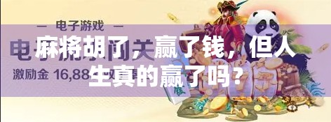 麻将胡了,赢了钱,但人生真的赢了吗?