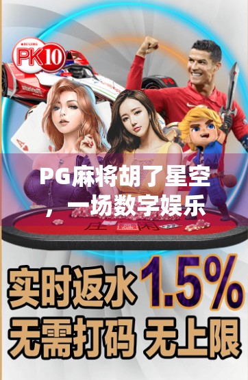 PG麻将胡了星空,一场数字娱乐与传统文化的奇妙碰撞