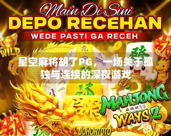 星空麻将胡了PG,一场关于孤独与连接的深夜游戏