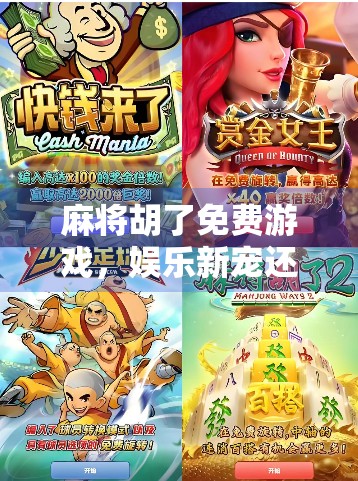 麻将胡了免费游戏，娱乐新宠还是数字陷阱？揭秘背后的真相！