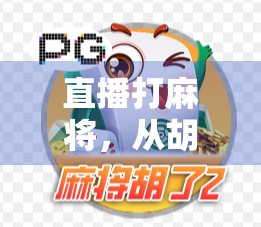 直播打麻将，从胡了到火了，一场全民娱乐的流量密码