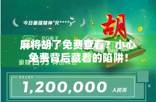 麻将胡了免费查看？小心免费背后藏着的陷阱！