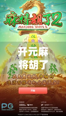 开元麻将胡了下载，是娱乐神器还是陷阱？揭秘这款爆款麻将App的真实面目