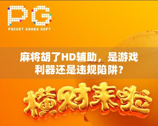 麻将胡了HD辅助，是游戏利器还是违规陷阱？
