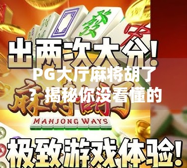 PG大厅麻将胡了？揭秘你没看懂的胡牌玄机！