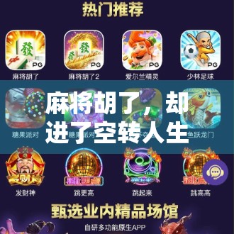 麻将胡了,却进了空转人生,一场牌局背后的现实隐喻