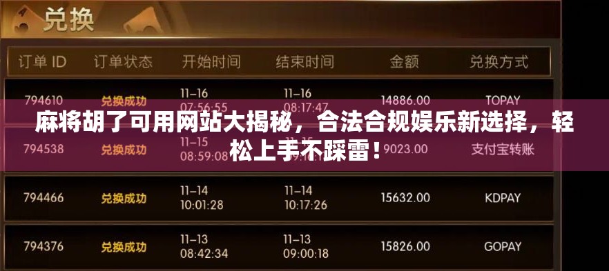 麻将胡了可用网站大揭秘，合法合规娱乐新选择，轻松上手不踩雷！