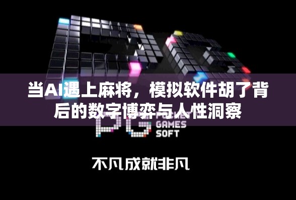 当AI遇上麻将，模拟软件胡了背后的数字博弈与人性洞察