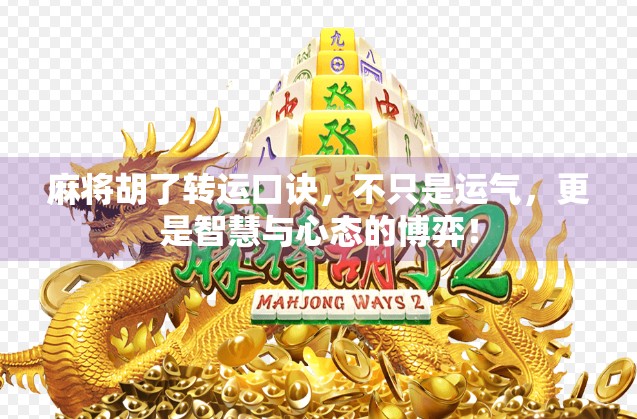 麻将胡了转运口诀，不只是运气，更是智慧与心态的博弈！
