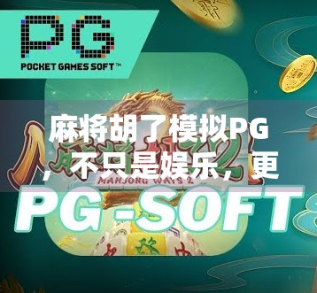 麻将胡了模拟PG,不只是娱乐,更是中国式社交的数字缩影