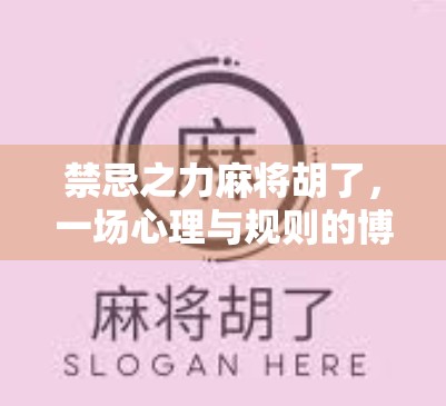 禁忌之力麻将胡了，一场心理与规则的博弈，你敢赌吗？