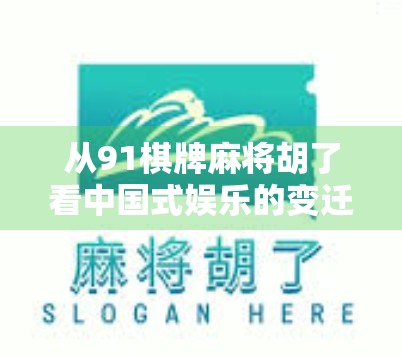 从91棋牌麻将胡了看中国式娱乐的变迁与人性博弈