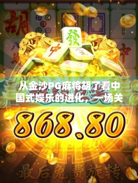 从金沙PG麻将胡了看中国式娱乐的进化,一场关于技术、文化与人性的博弈