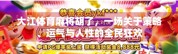 大江体育麻将胡了,一场关于策略、运气与人性的全民狂欢