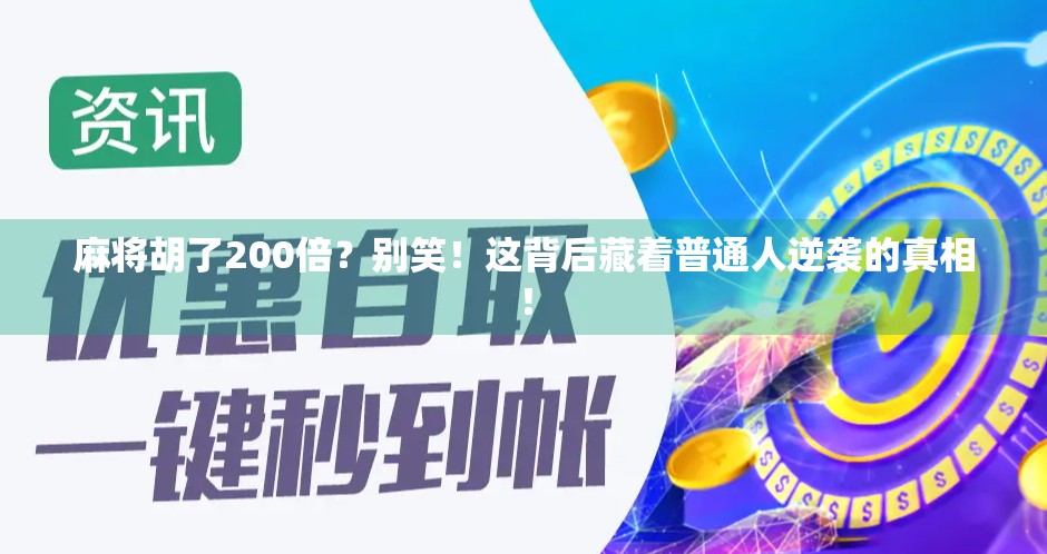 麻将胡了200倍？别笑！这背后藏着普通人逆袭的真相！