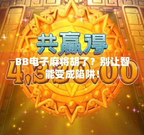BB电子麻将胡了?别让智能变成陷阱!