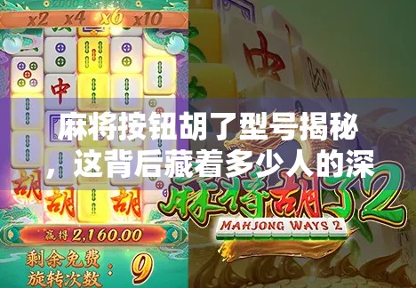 麻将按钮胡了型号揭秘,这背后藏着多少人的深夜焦虑?