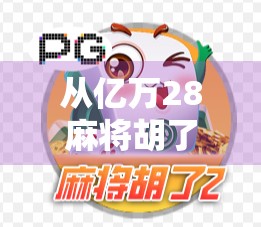 从亿万28麻将胡了看中国式娱乐经济的崛起与隐忧 从亿万28麻将胡了看中国式娱乐经济的崛起与隐忧
