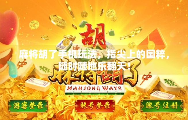 麻将胡了手机玩法,指尖上的国粹,随时随地乐翻天!
