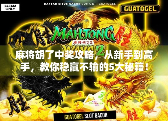 麻将胡了中奖攻略,从新手到高手,教你稳赢不输的5大秘籍!