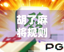 胡了麻将规则全解析，从入门到精通，轻松玩转中国国粹！