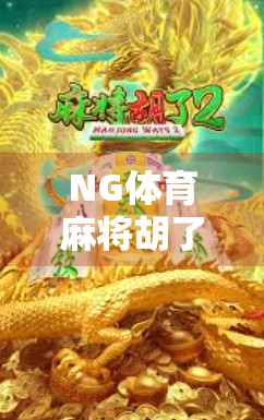 NG体育麻将胡了？别被套路骗了！揭秘背后的真实玩法与风险