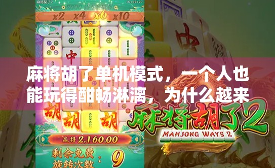 麻将胡了单机模式，一个人也能玩得酣畅淋漓，为什么越来越多人爱上孤独的牌局？