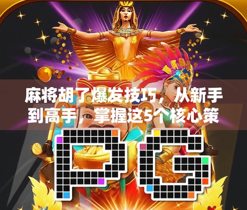 麻将胡了爆发技巧,从新手到高手,掌握这5个核心策略,让你牌桌如鱼得水! 麻将胡了爆发技巧,从新手到高手,掌握这5个核心策略,让你牌桌如鱼得水!