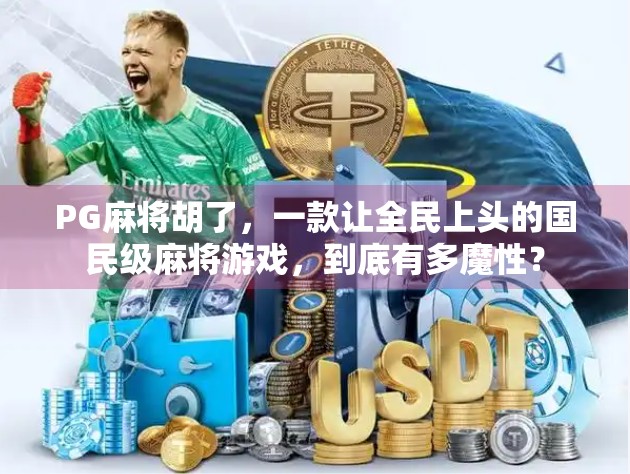 PG麻将胡了，一款让全民上头的国民级麻将游戏，到底有多魔性？