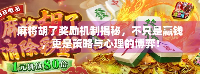 麻将胡了奖励机制揭秘，不只是赢钱，更是策略与心理的博弈！