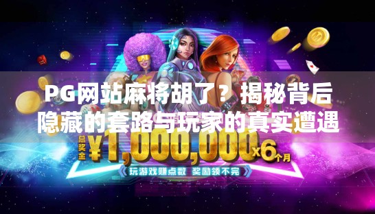 PG网站麻将胡了？揭秘背后隐藏的套路与玩家的真实遭遇