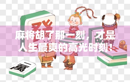 麻将胡了那一刻，才是人生最爽的高光时刻！