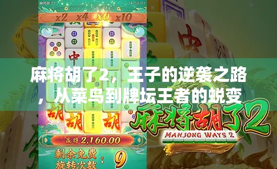 麻将胡了2，王子的逆袭之路，从菜鸟到牌坛王者的蜕变