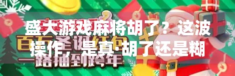 盛大游戏麻将胡了？这波操作，是真·胡了还是糊了？
