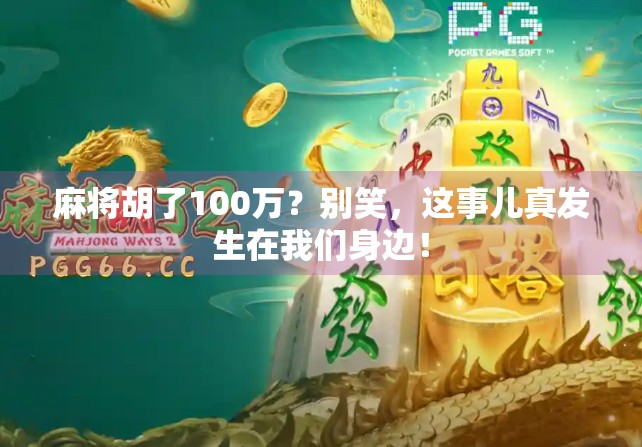 麻将胡了100万？别笑，这事儿真发生在我们身边！