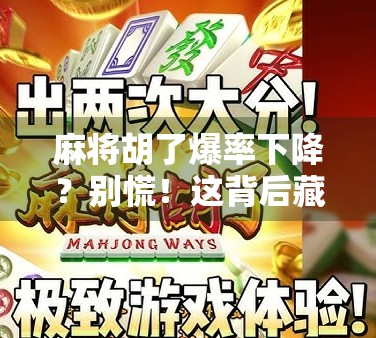 麻将胡了爆率下降？别慌！这背后藏着的真相，90%的人都不知道！
