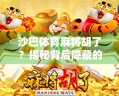 沙巴体育麻将胡了？揭秘背后隐藏的套路与风险！