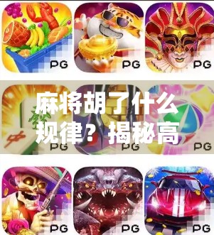 麻将胡了什么规律？揭秘高手背后的数学+心理双引擎！