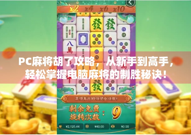 PC麻将胡了攻略，从新手到高手，轻松掌握电脑麻将的制胜秘诀！